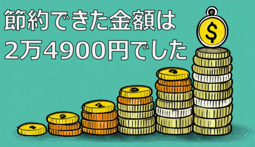 【合計2万4900円】車を手放した事で何が安くなったのか徹底解説